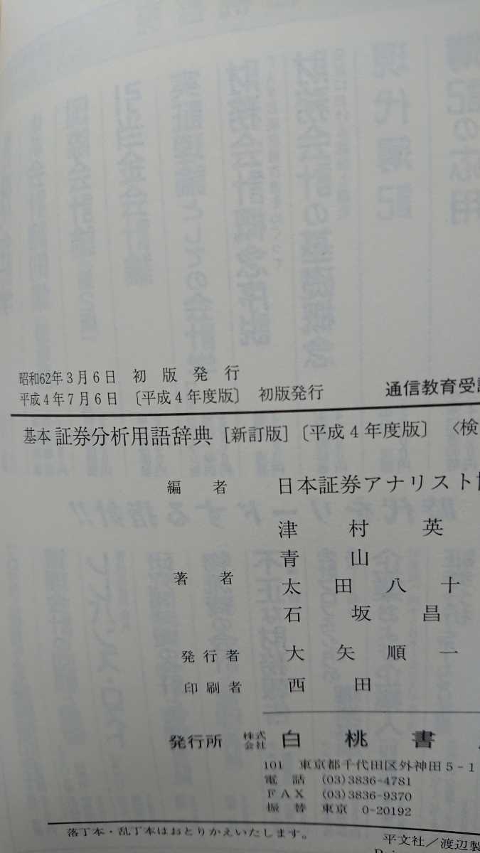 【送料無料】日本証券アナリスト協会編『基本証券分析用語辞典〔新訂版〕』【平成4年度版】