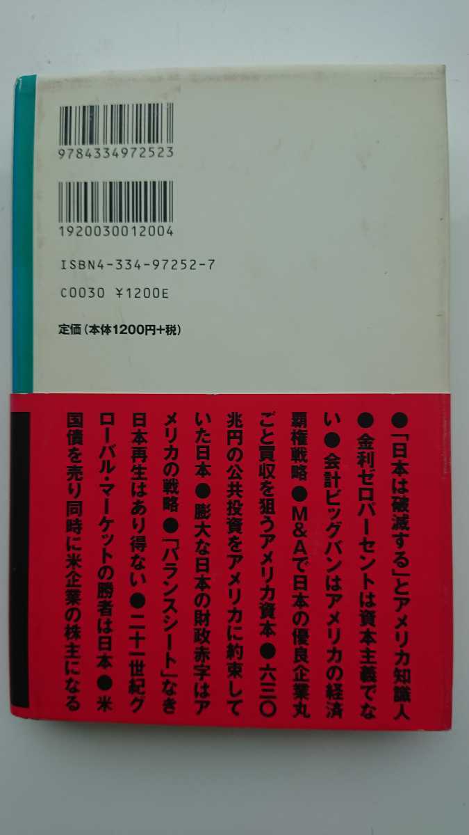 【送料無料】石原慎太郎監修・一橋総合研究所『国家意志のある「円」』★初版・帯つき