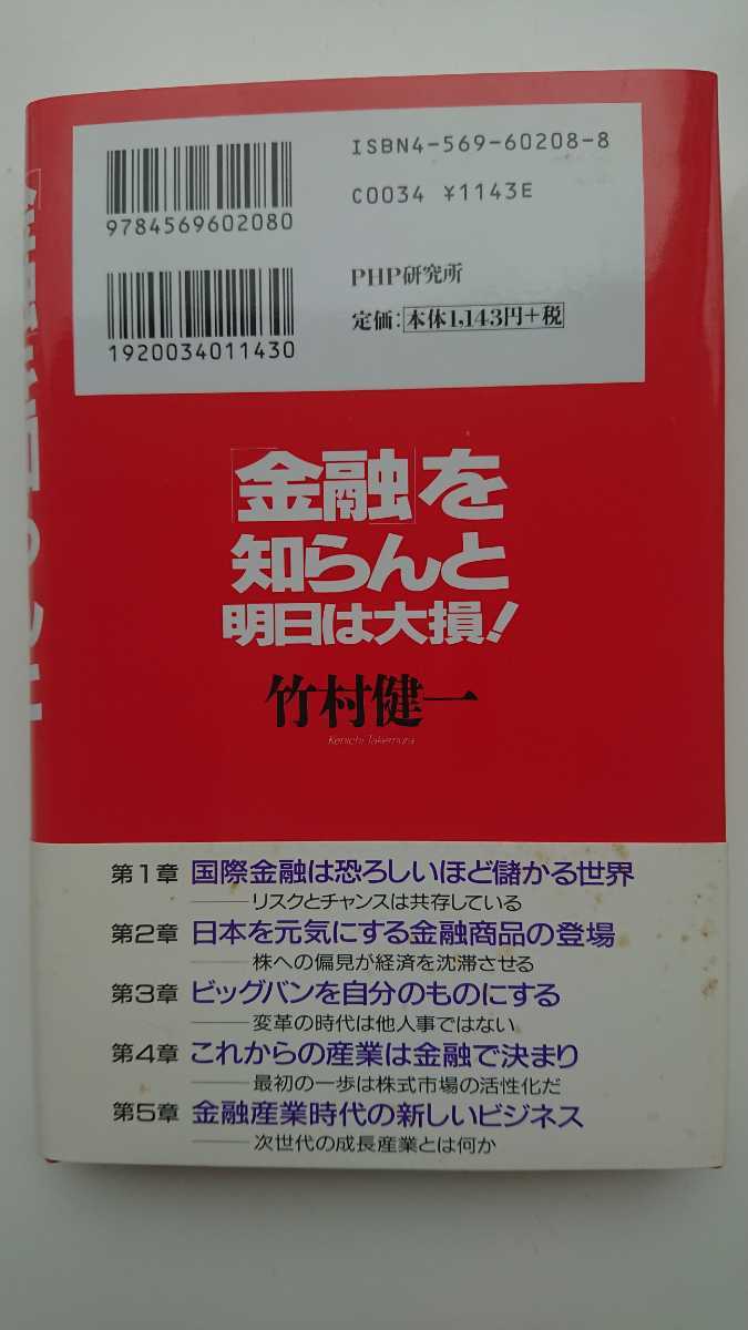 【送料無料】竹村健一『「金融」を知らんと明日は大損！』★初版・帯つき