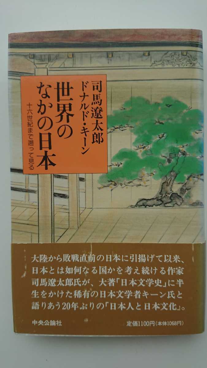 【稀少な単行本初版★送料無料】司馬遼太郎、ドナルド・キーン『世界のなかの日本』★帯つき_画像1