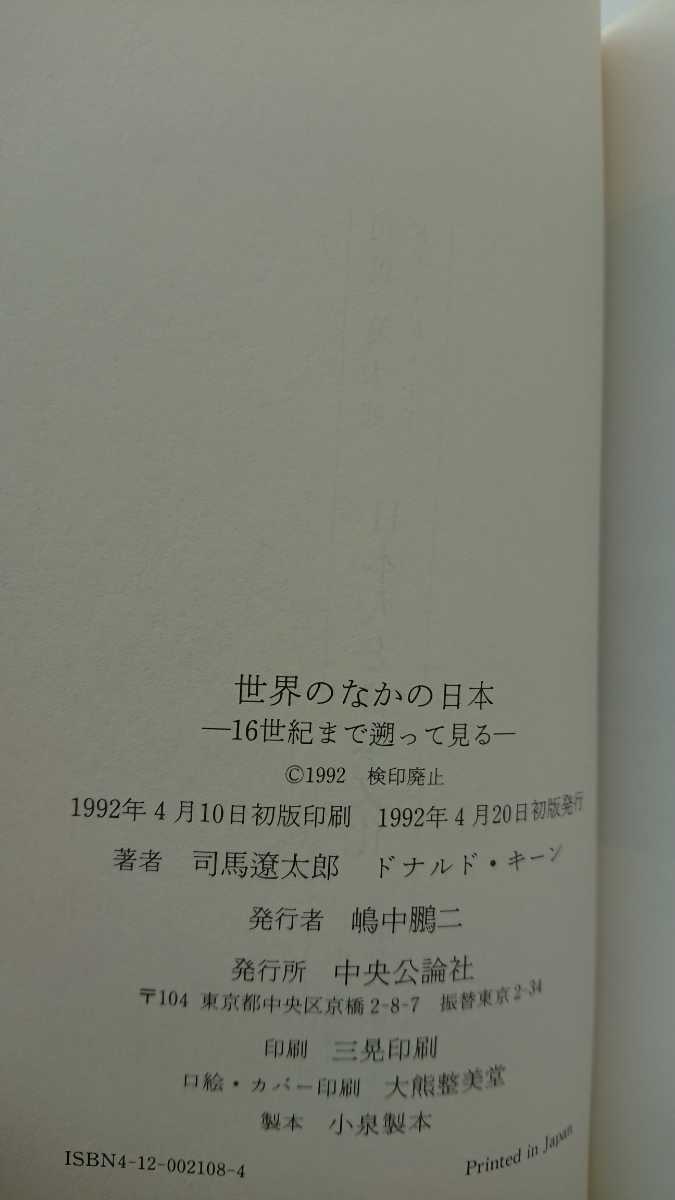 【稀少な単行本初版★送料無料】司馬遼太郎、ドナルド・キーン『世界のなかの日本』★帯つき_画像3