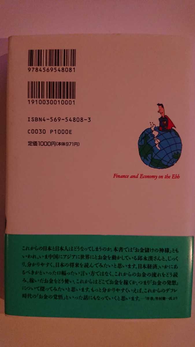 【未読★送料無料】邱永漢・竹村健一『「引き潮」の経済学』★初版・帯つき