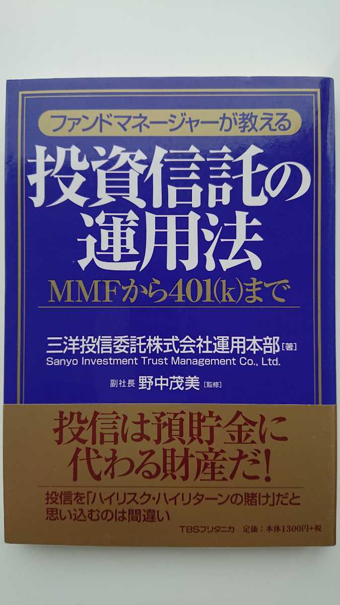 【稀少★送料無料】三洋投信委託株式会社運用本部『ファンドマネージャーが教える投資信託の運用法』★初版・帯つき