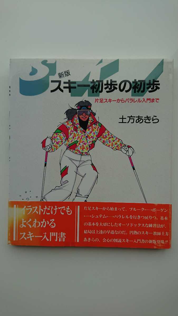 【半額に値下げ（期間限定）★送料無料】土方あきら『新版 スキー初歩の初歩』★初版・帯つき_画像1