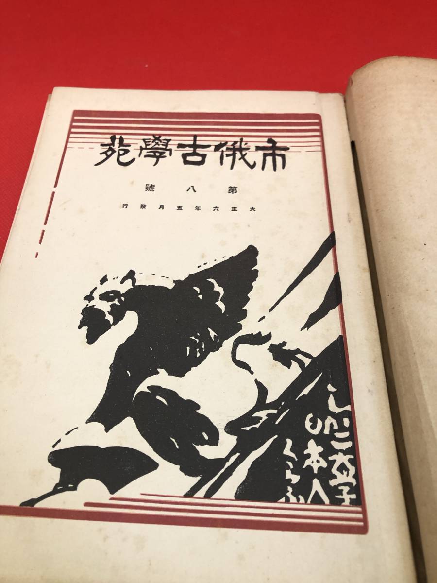 大６「市俄古學苑 第８号紹介号 市俄古大学日本人学生倶楽部」福谷益三