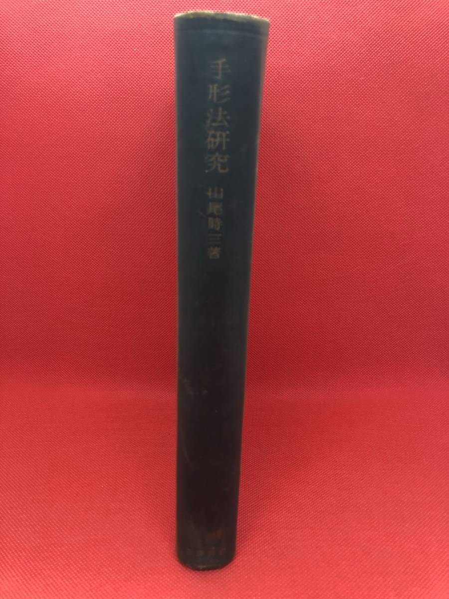 安価 ワタナベ 昭10「手形法研究」山尾時三著 岩波書店刊行 法律
