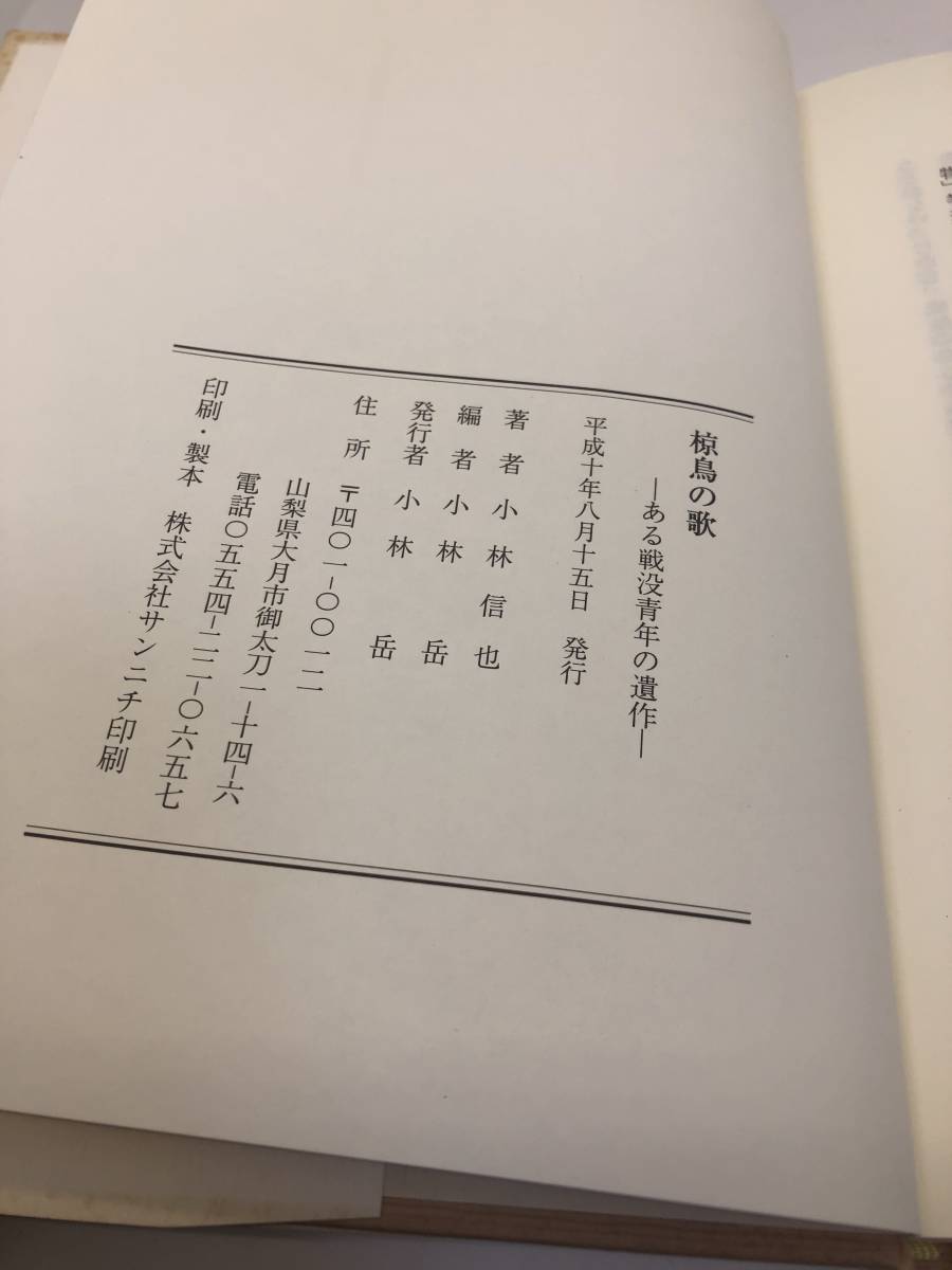 平10「椋鳥の歌ーある戦没青年の遺作ー」小林信也著（大月市都留中）小林岳編　カバー・謹呈しおり付