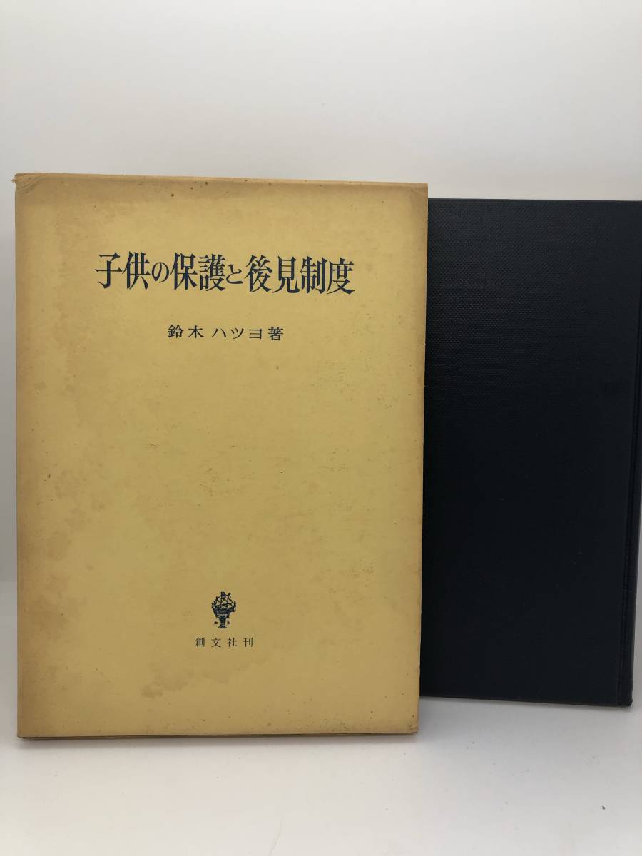 昭57「子供の保護と後見制度」鈴木ハツヨ著　箱付き