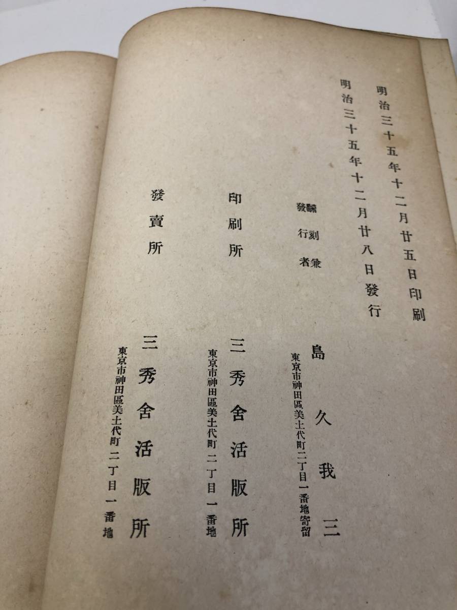 明35 JAPAN AS IT WAS AND IS with Supplementary Notes by K. Murakawa. RICHARD HILDRETH著 島久我三翻刻三秀舎活版所　500部限定印英文_画像2