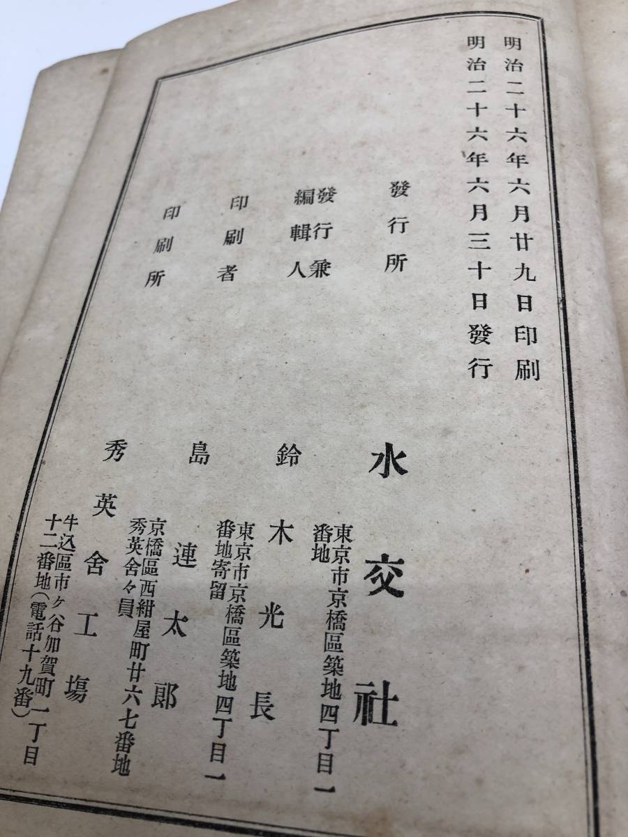 明26「露国史」水行社海軍大尉八代六郎訳_画像4