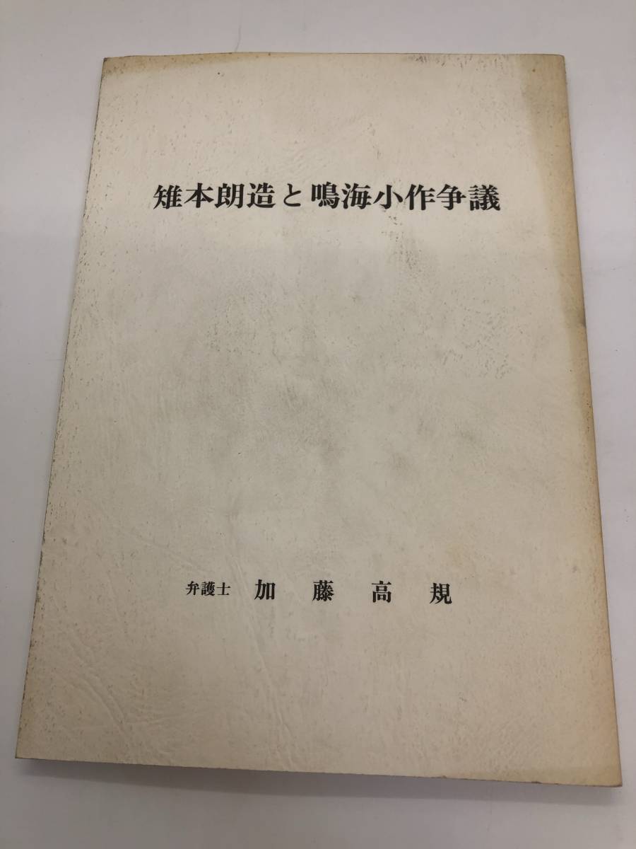Paypayフリマ 昭63 雉本朗造と鳴海小作争議 加藤高規 Paypayフリマ 昭63 雉本朗造と鳴海小作争議 加藤高規