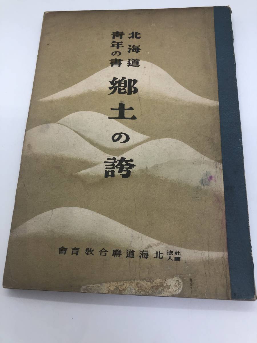 昭17「北海道青年の書郷土の誇」北海道連合教育会