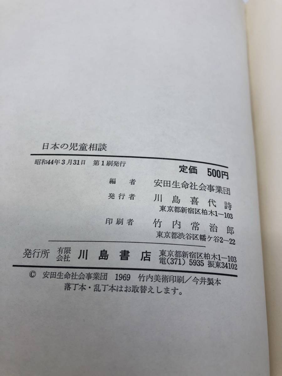 昭44「日本の児童相談」安田生命社会事業団編 箱付き_画像9