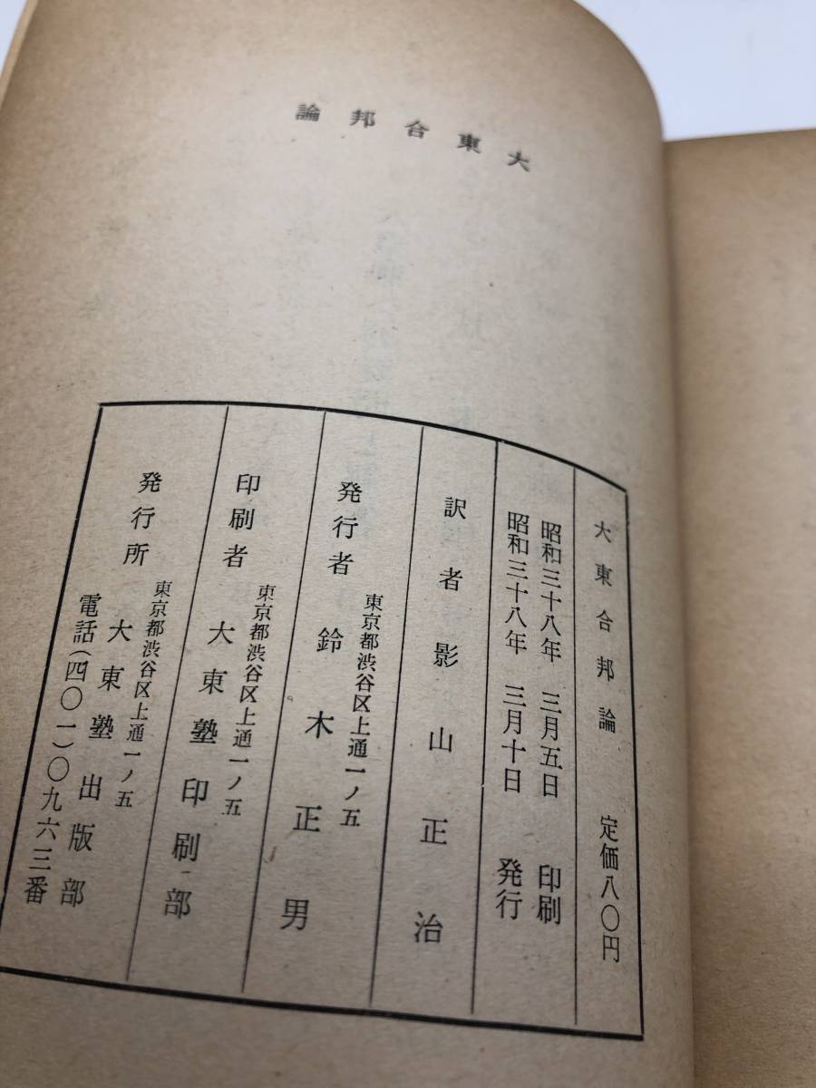 大東塾 影山正治 塾葬案内状 おトク情報がいっぱい! 6660円引き