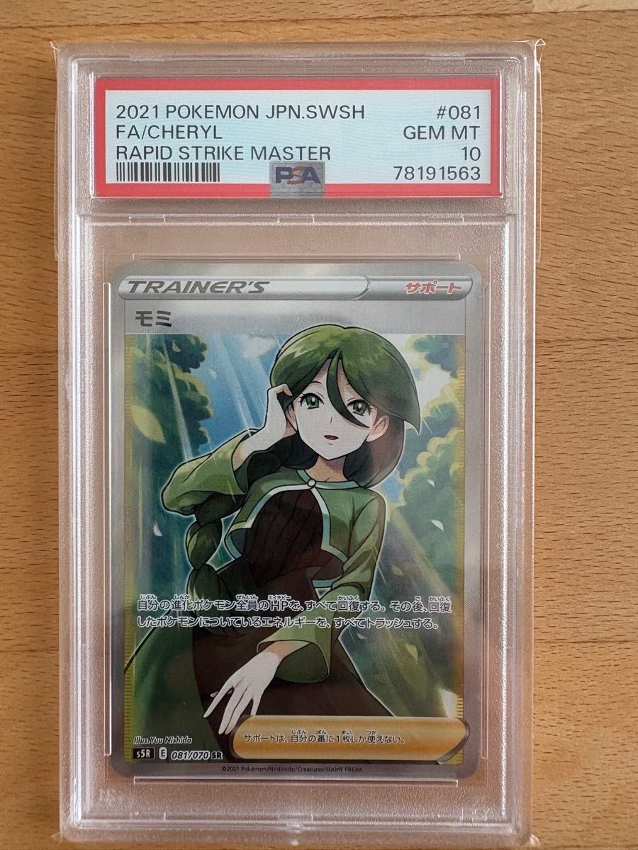 【PSA10】モミ SR ポケモンカード モミ SR PSA10|Yahoo!フリマ(旧PayPayフリマ)