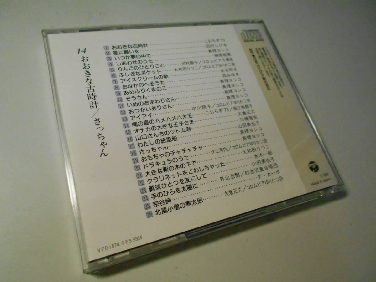 ★抒情歌愛唱歌大全集⑭「おおきな古時計」 26曲入り~真理ヨシコ(7曲),榊原郁恵,大和田りつこ,水谷玲子,森みゆき,堀江美都子,ダ・カーポ_画像2