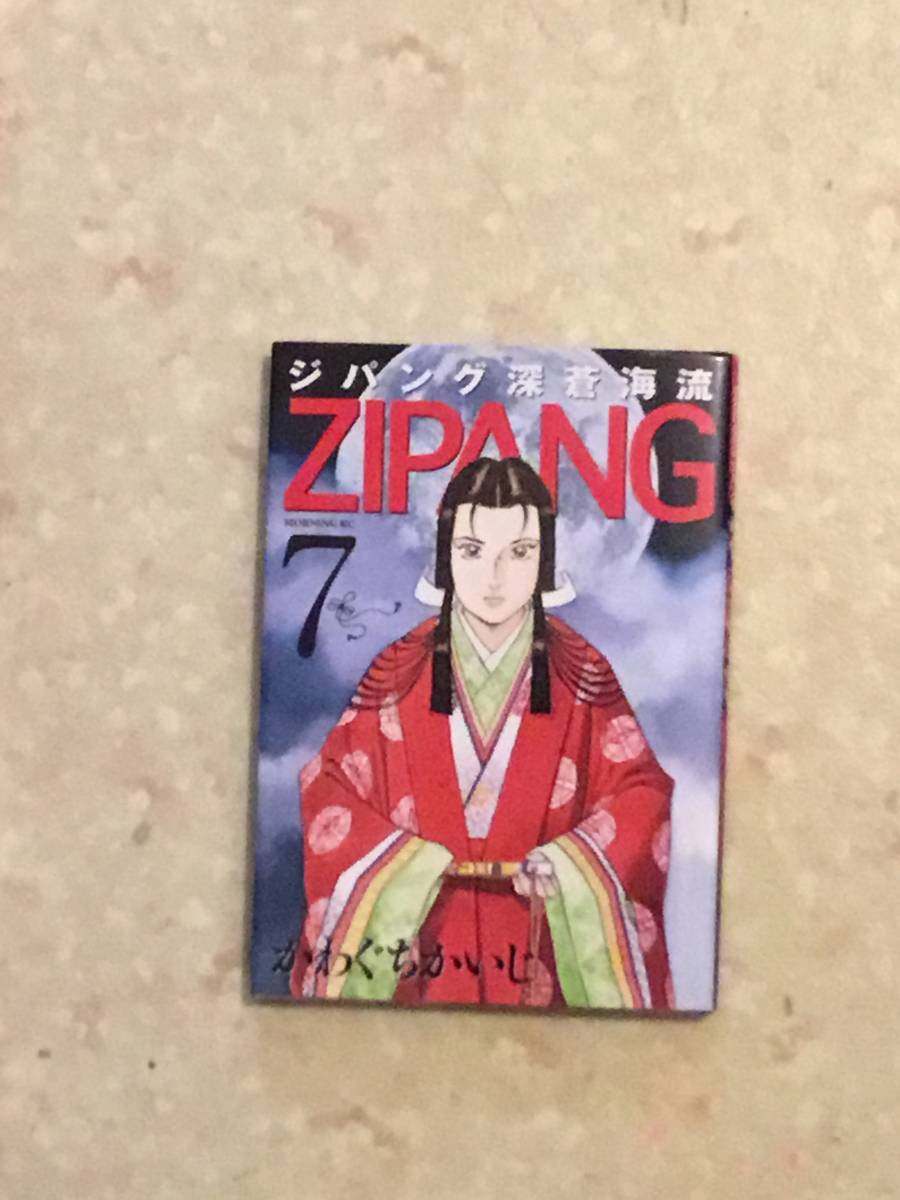 ヤフオク Zipang ジパング深蒼海流 第7巻 かわぐちかいじ