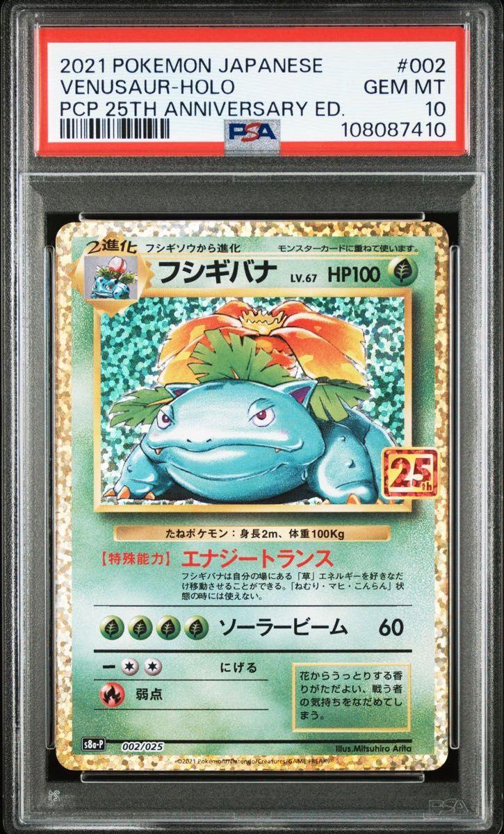 【PSA10】フシギバナ 25th プロモカードパック PSA10 フシギバナ プロモ S8a-P 002/025 プロモカードパック
