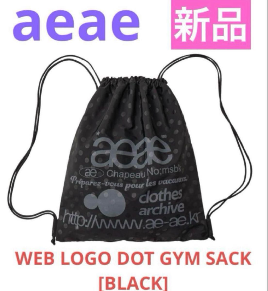 aeae ナップザック 新品 aeae ナップサック ドット ブラック 韓国限定 正規品