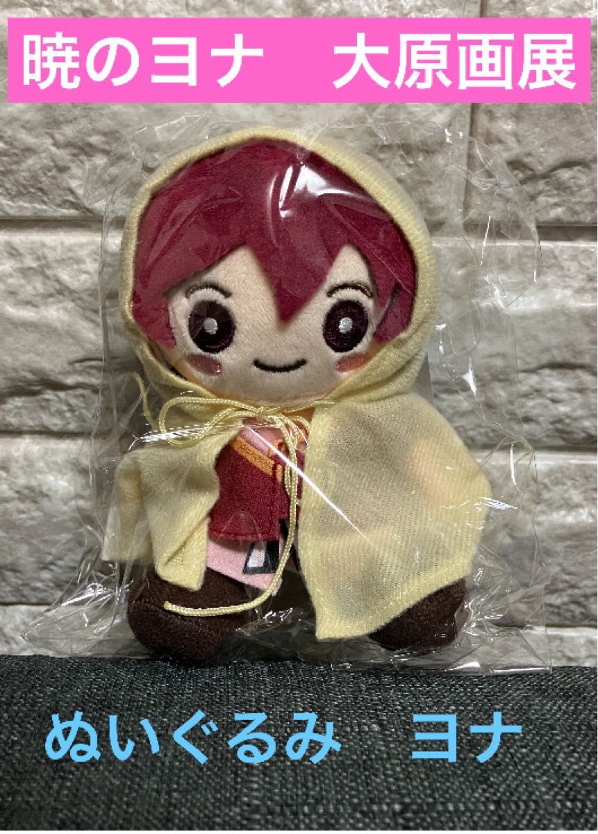 暁のヨナ 大原画展 原画展 ぬいぐるみ セット 暁のヨナ 大原画展 ヨナ ぬいぐるみ|Yahoo!フリマ(旧PayPay