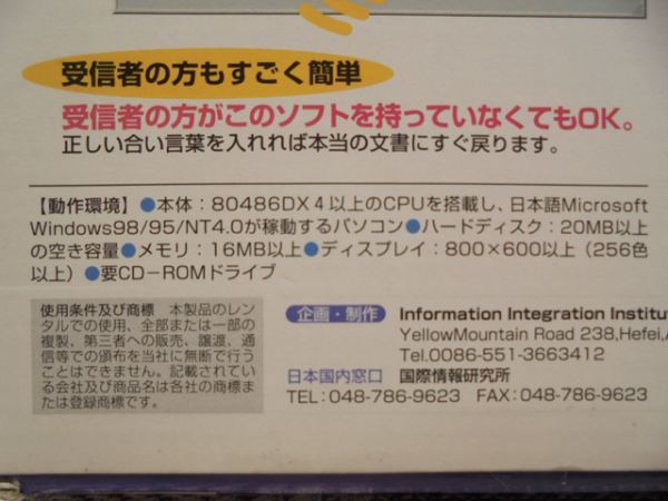 ホロン　暗号　メールテキスト バカ暗号化ソフト（テキスト暗号化）／Windows98/95/NT4.0／「バカすぎてクセになる」_画像5