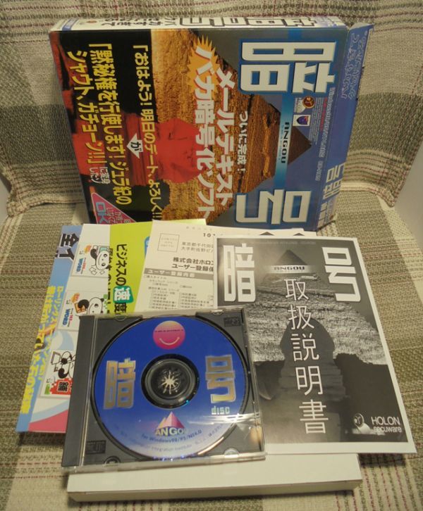 ホロン　暗号　メールテキスト バカ暗号化ソフト（テキスト暗号化）／Windows98/95/NT4.0／「バカすぎてクセになる」_画像1