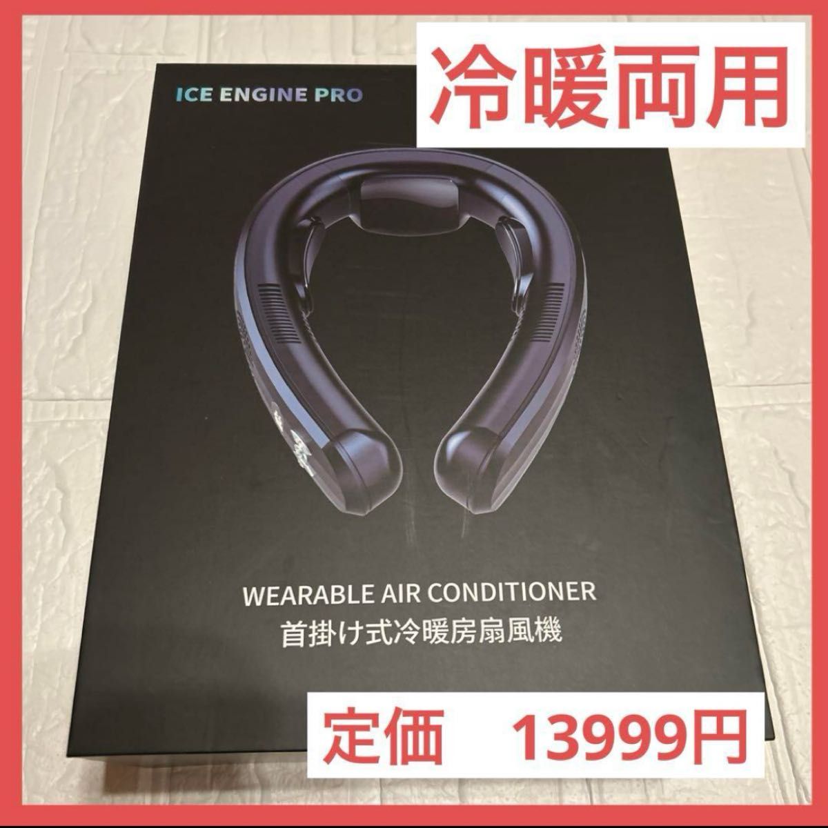 【13,999円で購入】ネッククーラー ICE ENGINE PRO ICE ENGINE PRO 冷暖両用 ネッククーラー 携帯扇風機 ネック