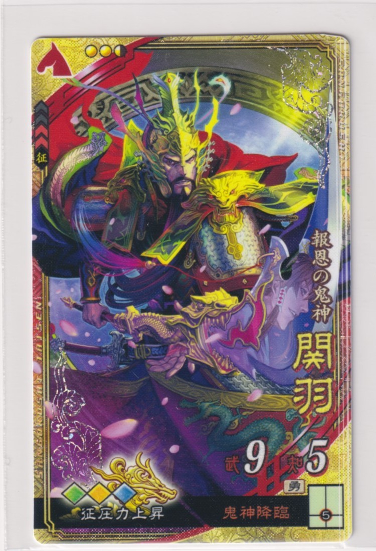 Yahoo!オークション - 三国志大戦5 魏 4弾 SR 関羽 鬼神降臨 征 Yahoo!オークション - 三国志大戦5 魏 4弾 SR 関羽 鬼神降臨 征