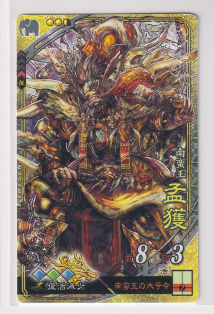 三国志大戦4　群　2弾　SR　孟獲　南蛮王の大号令　復活減少　コレクション用_画像1