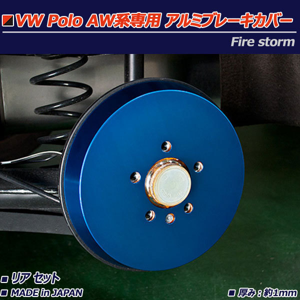 フォルクスワーゲン ポロ AW系 アルミブレーキカバー リア 2枚セット ブルー R-Line不可 POLO 超可爱 VW 即納送料無料! FBC-008 Firestorm 日本製 TSI