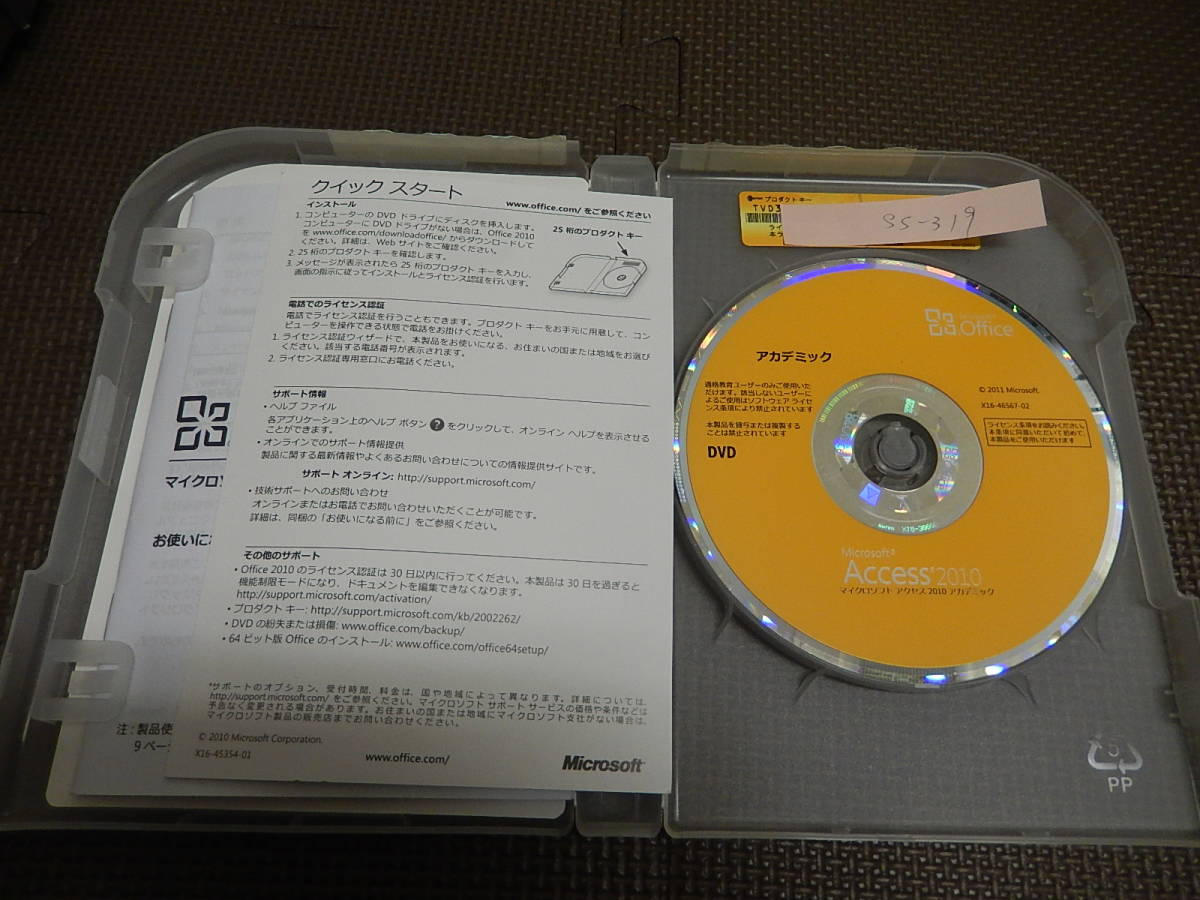 N-109　Microsoft　Access 2010　アカデミック　プロダクトキーあり　外箱なし