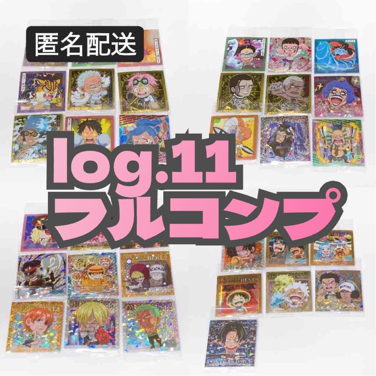 ワンピース ウエハース log1〜log11 フルコンプ ワンピース ウエハース シール LOG 11 フルコンプ|Yahoo