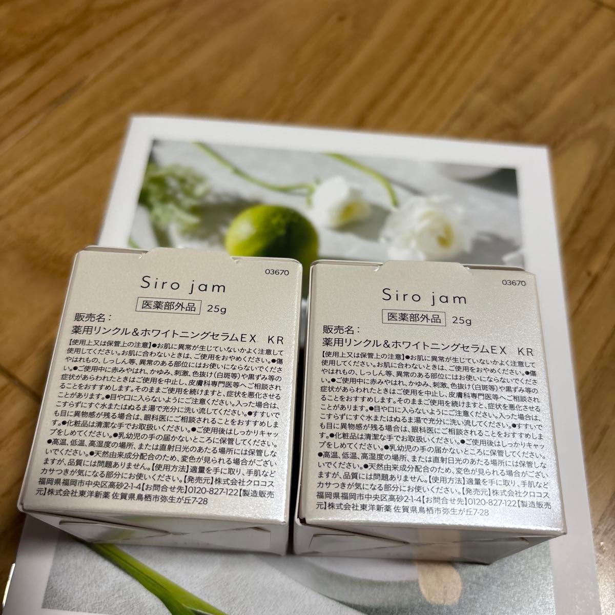 シロジャム 新品・未使用 薬用リンクル&ホワイトニングセラムEX 25g×2 Siro jam 薬用リンクル&ホワイトニングセラムEX 2個セット