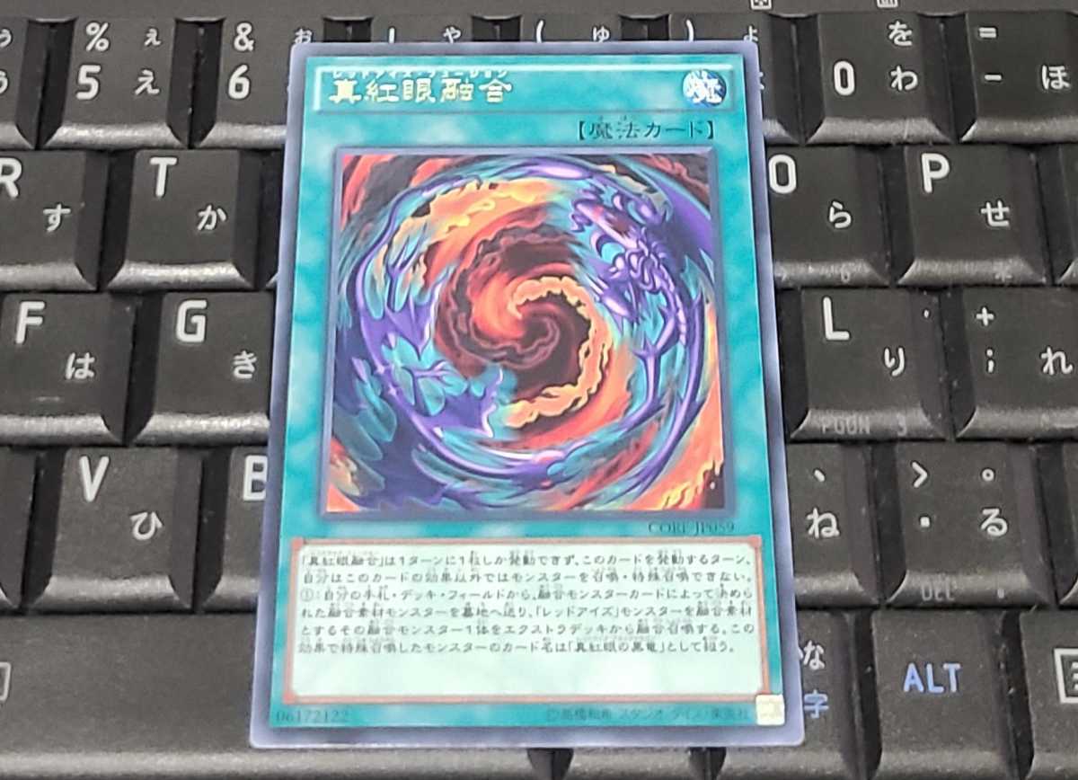 遊戯王　真紅眼融合　CORE　字レア　即決_画像1