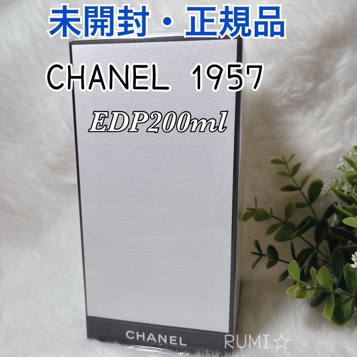 CHANEL 空き箱 2点 未開封 正規品 CHANEL レ ゼクスクルジフ ドゥ シャネル 1957