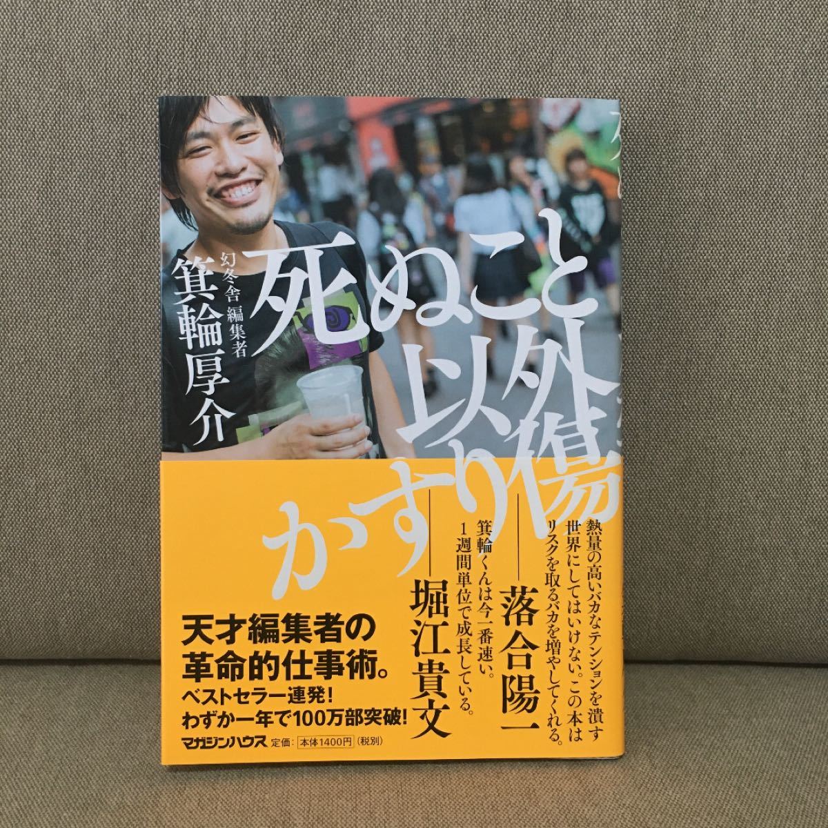 死ぬこと以外かすり傷 箕輪厚介 堀江貴文|PayPayフリマ