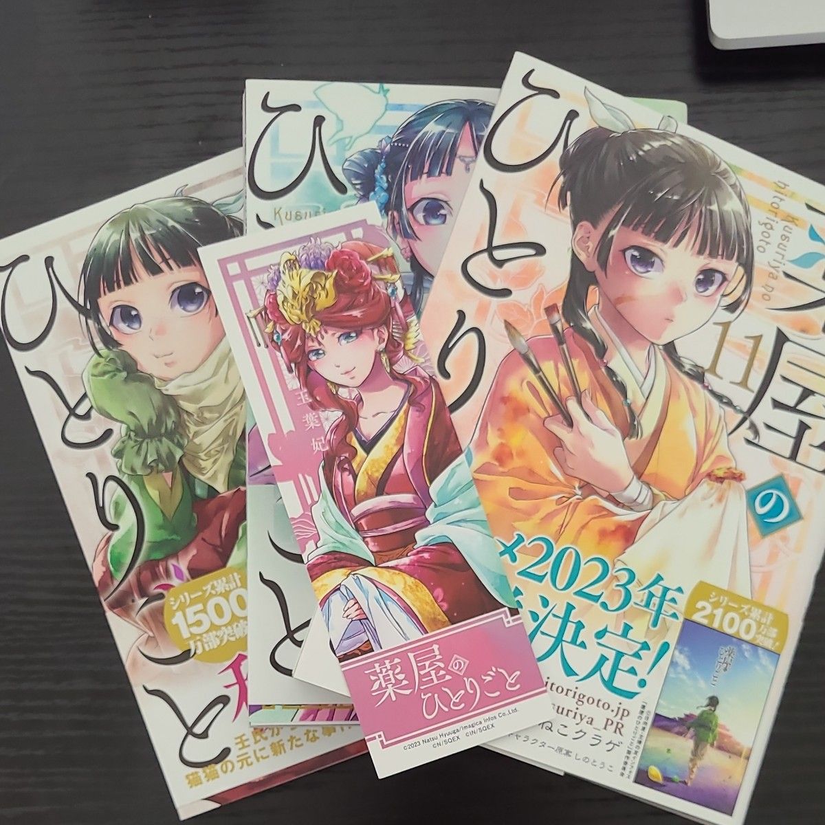薬屋のひとりごと 1〜9、10、11巻 全初版 店舗特典付き 薬屋のひとりごと 1〜9、10、11巻 全初版 店舗特典付き 薬屋の