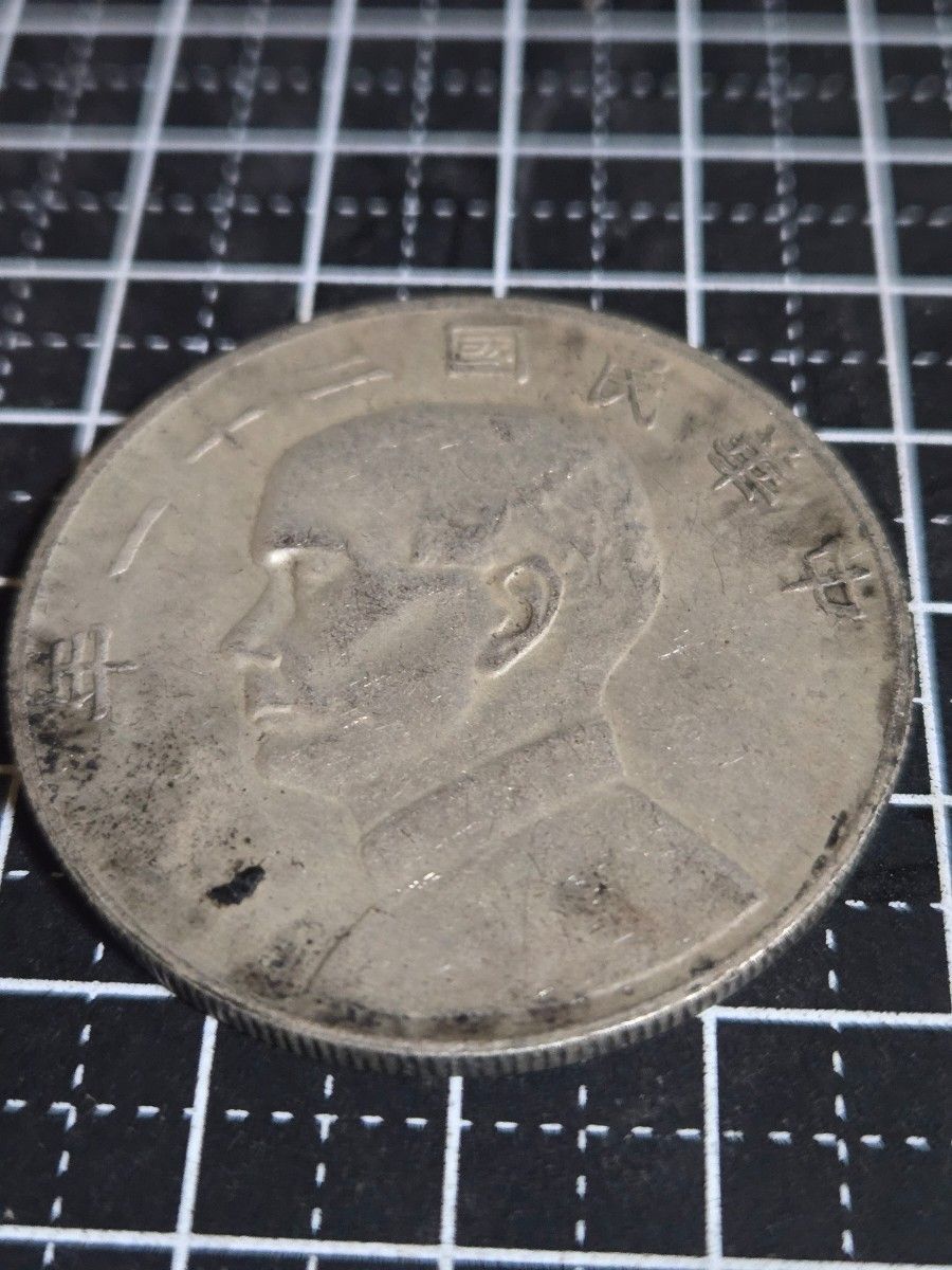 古銭 中国 外国銭 ★ 中華民国 96年 壹圓硬貨 中華民国 孫文 21年 壹圓 古銭 中国銀貨 中国古銭 貿易銀|Yahoo