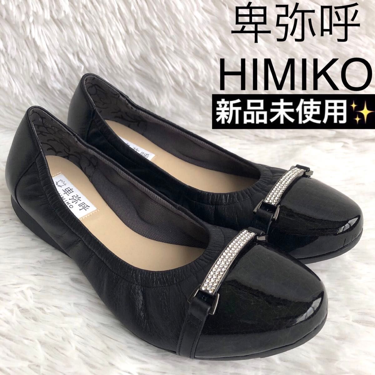 新品 卑弥呼 スニーカーパンプス 黒 23.0 パンプス 23 5 黒 HIMIKO 卑弥呼 スニーカー ビジュー