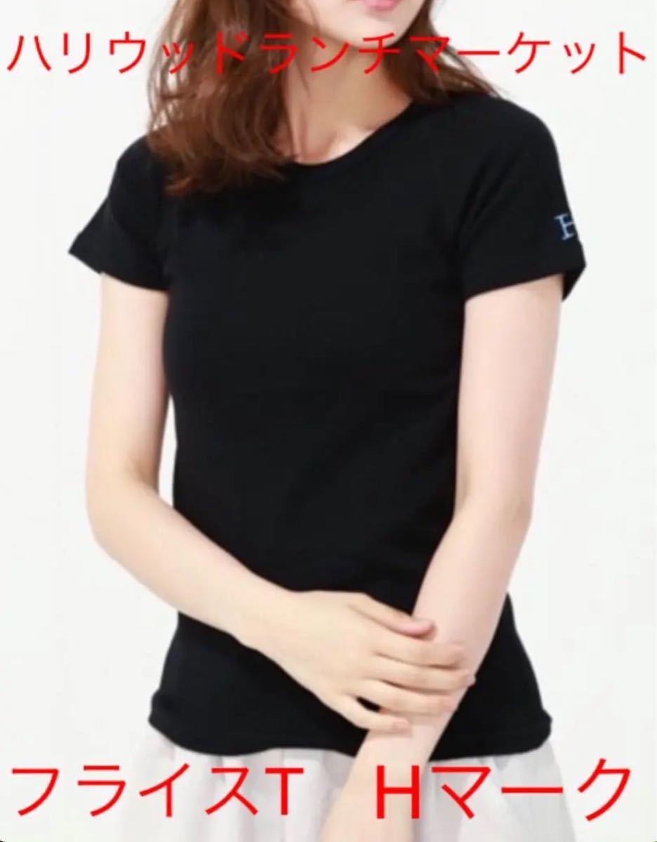 Paypayフリマ ハリウッドランチマーケット ストレッチ フライス 半袖 Tシャツ 黒 Hマーク Paypayフリマ ハリウッドランチマーケット ストレッチ フライス 半袖 Tシャツ 黒 Hマーク