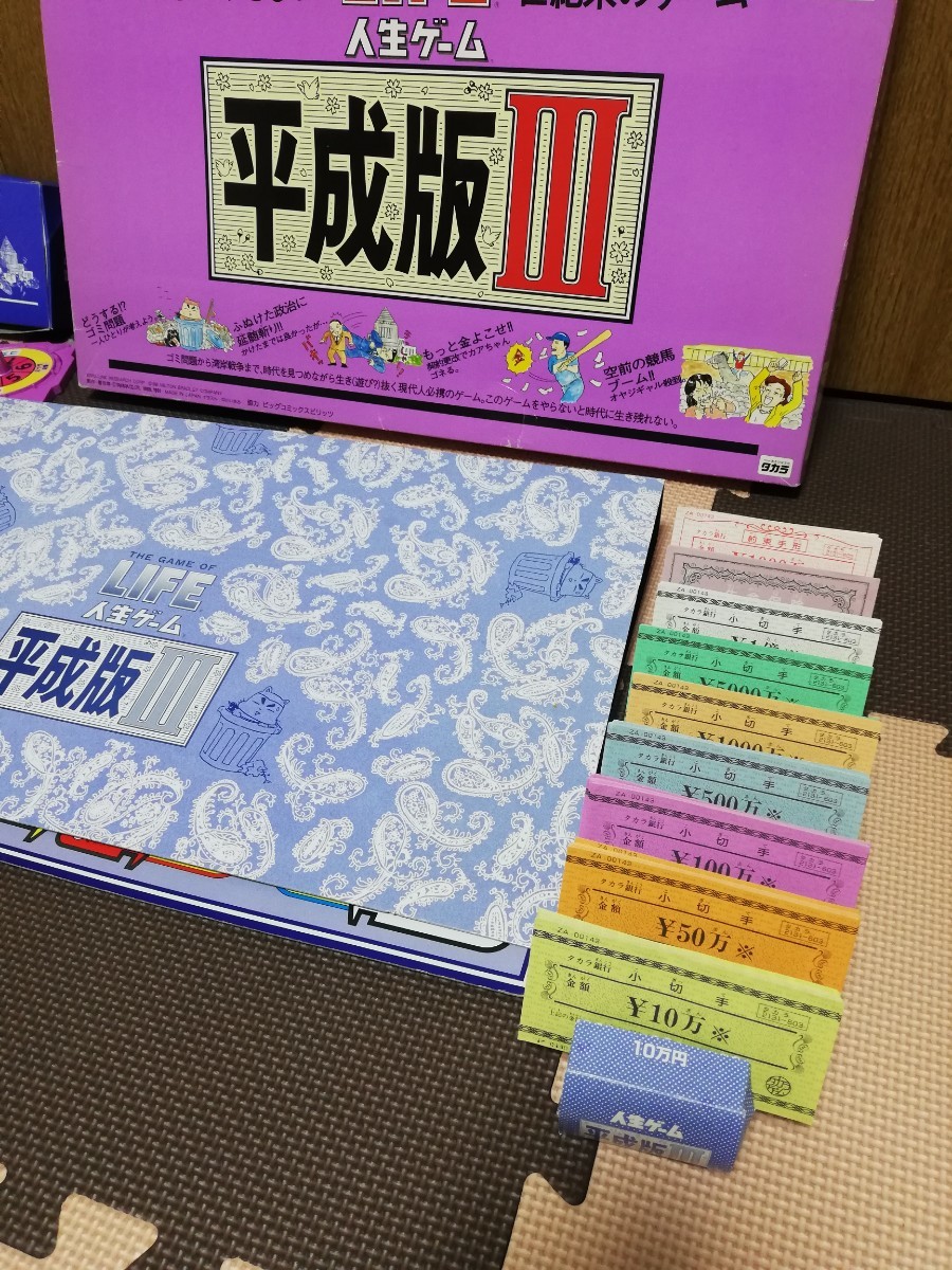 タカラバンゲーム 人生ゲーム平成版Ⅲ|Yahoo!フリマ(旧PayPay タカラバンゲーム 人生ゲーム平成版Ⅲ|Yahoo!フリマ(旧PayPay
