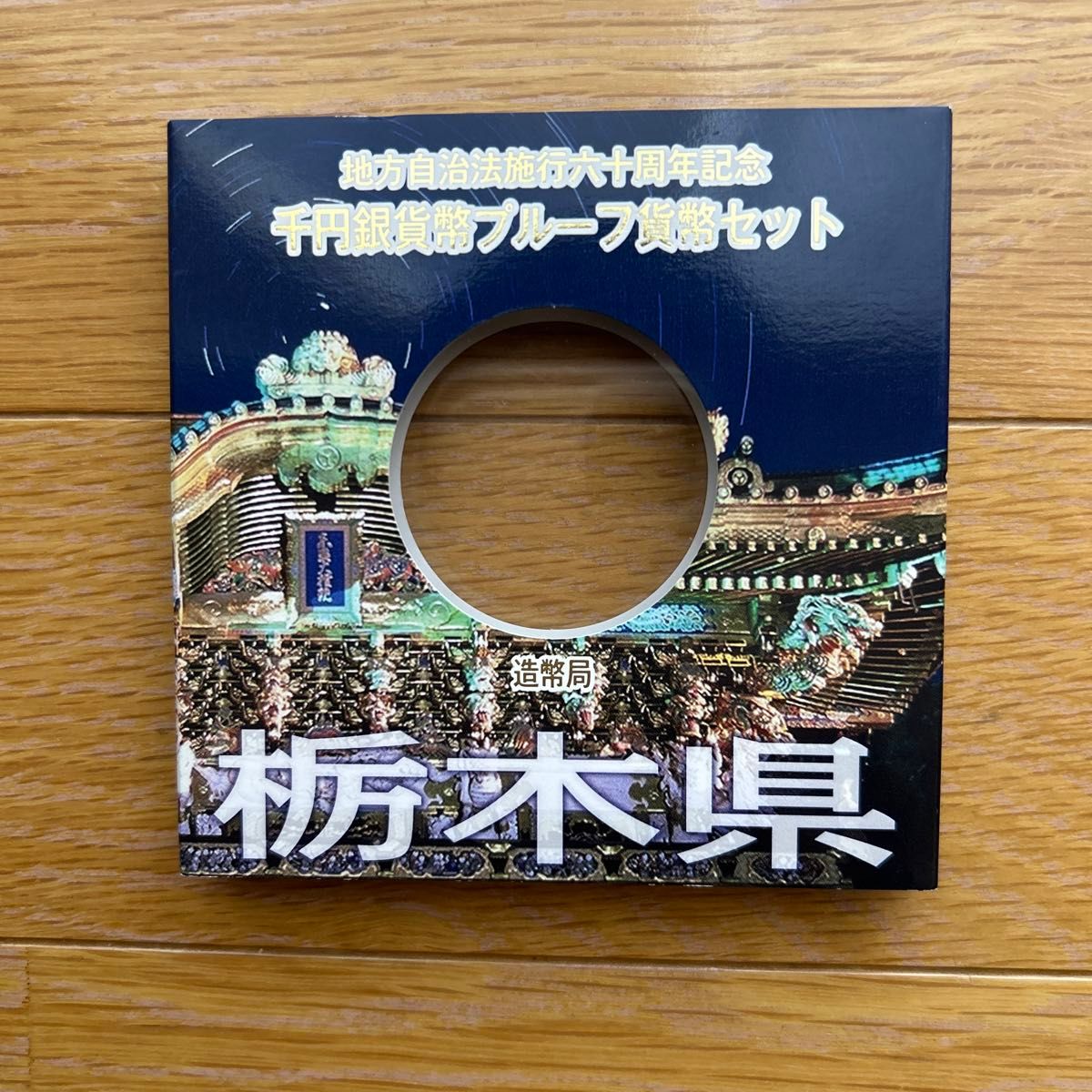 【25点セット出品】地方自治法施行六十周年記念千円銀貨幣プルーフ貨幣セット 地方自治法施行六十周年記念 千円銀貨幣プルーフ貨幣セット 栃木