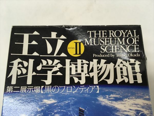 新品・未開封★タカラ 王立科学博物館Ⅱ 第二展示場 黒のフロンティア [☆DE]_画像2