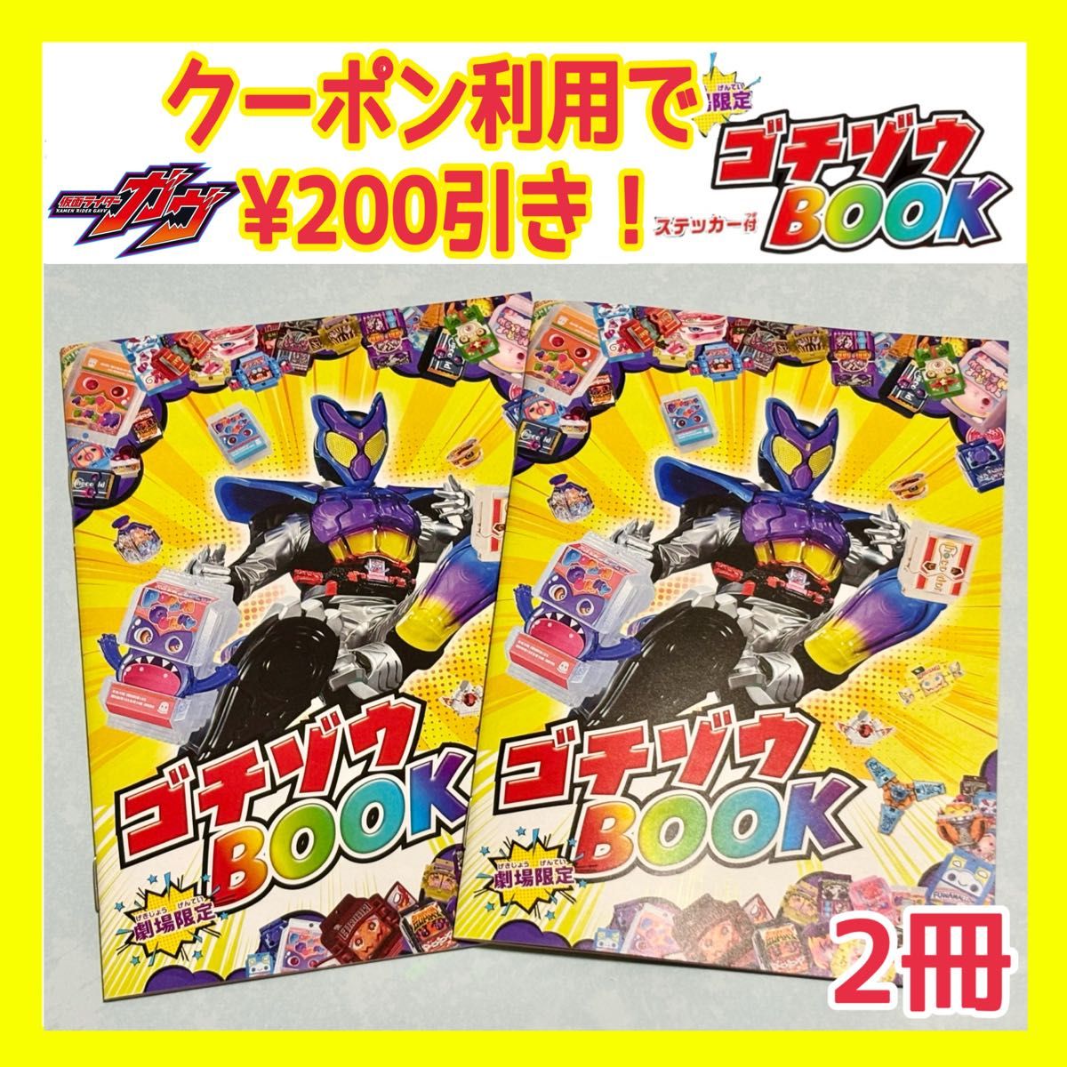 早い者勝ち‼️ 仮面ライダーガヴ HADO ゴチゾウ ステッカー 仮面ライダーガヴ ゴチゾウBOOK ステッカーつき 2冊|Yahoo