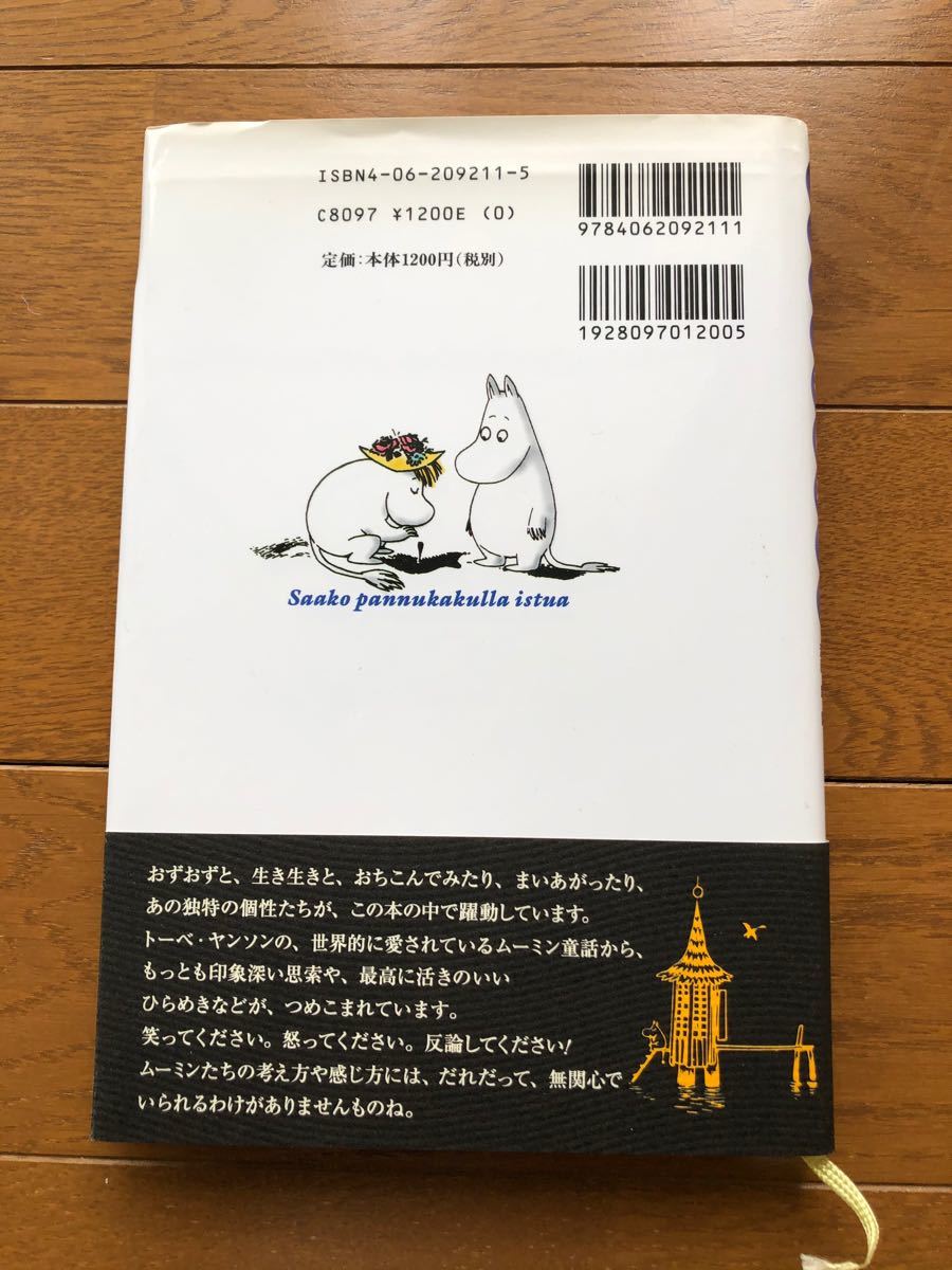 ムーミン谷の名言集 /講談社/ト-ベ・ヤンソン (単行本) 中古