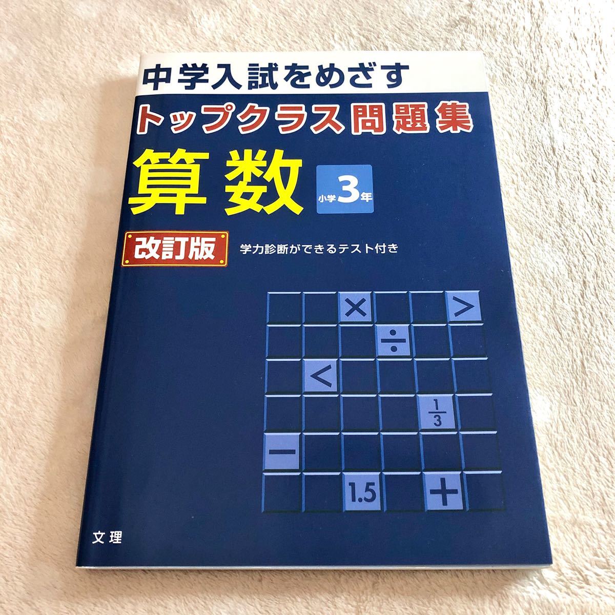 トップクラス問題集 算数 小学3年 改定版