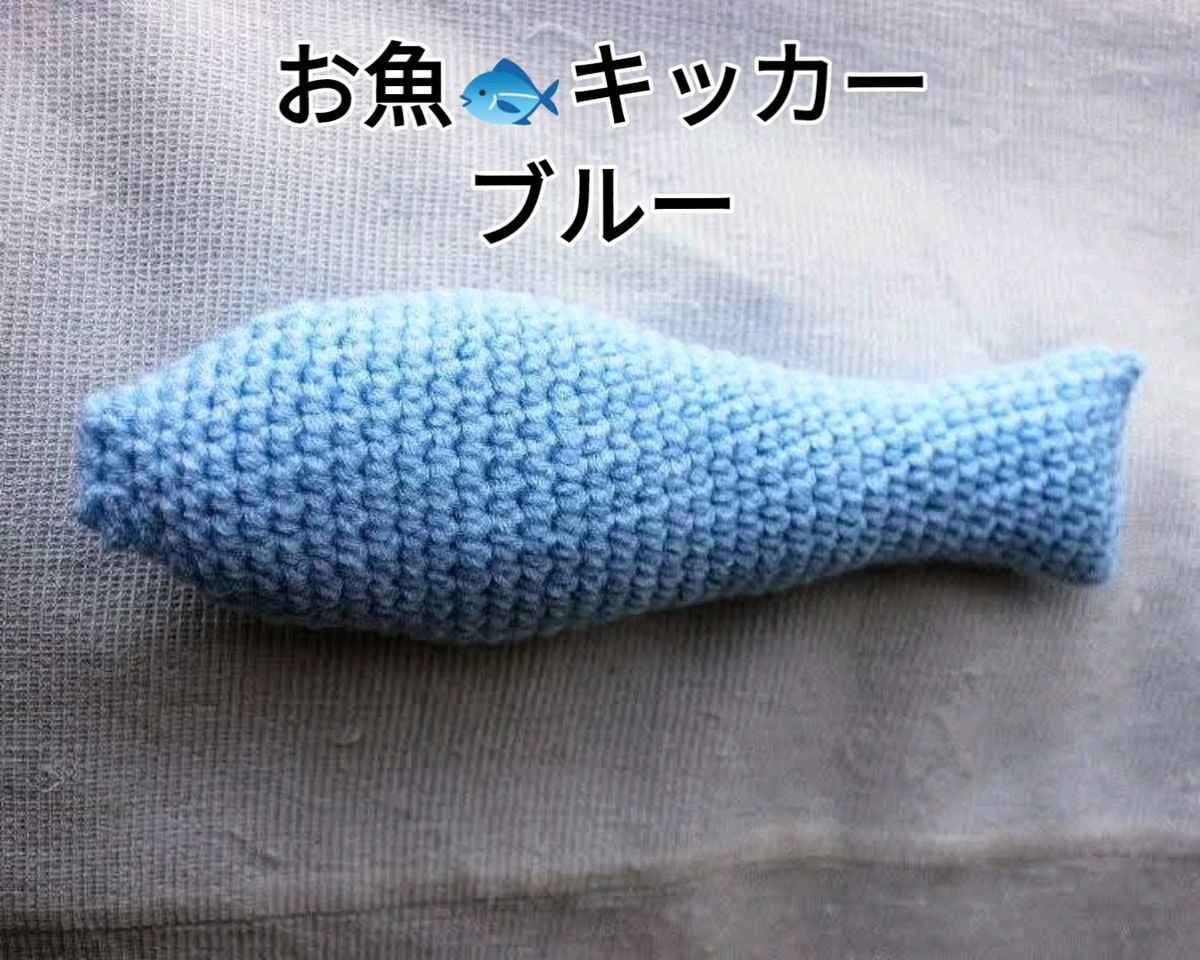 ◆愛猫大興奮! またたび お魚キッカー ブルー◆