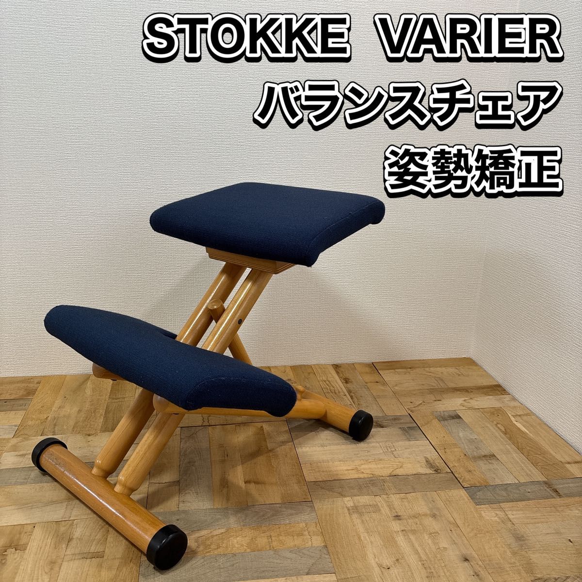 stokke バリエール バランスチェア 腰痛対策 姿勢矯正 STOKKE ストッケ VARIER ヴァリエール バランスチェア 姿勢矯正