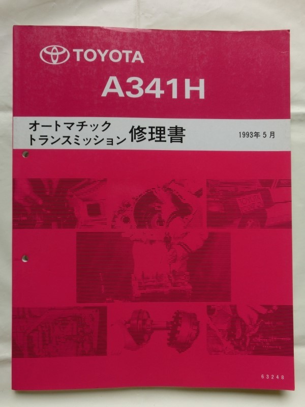 *[ Toyota A341H авто matic transmission книга по ремонту Crown Majesta / Aristo 1UZ-FE 1993 год 5 месяц no.63248]