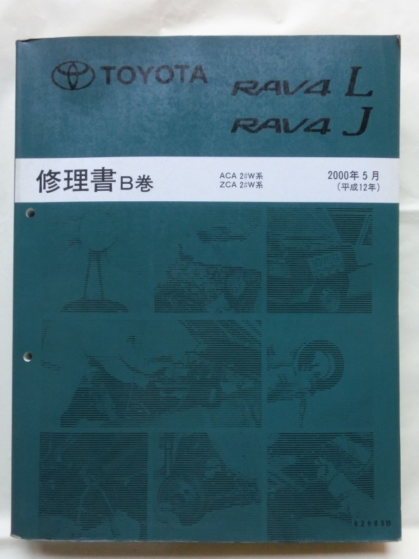 *[ Toyota 20 series RAV4 L/J repair book B volume ( Heisei era 12)2000 year 5 month extremely thick basis version ACA2#W/ZCA2#W series no.62983B]